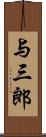 与三郎 Scroll