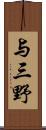 与三野 Scroll