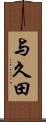 与久田 Scroll