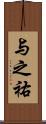 与之祐 Scroll
