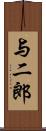 与二郎 Scroll