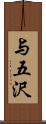 与五沢 Scroll