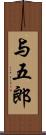 与五郎 Scroll