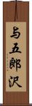 与五郎沢 Scroll