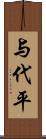 与代平 Scroll