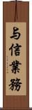 与信業務 Scroll