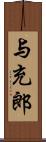 与充郎 Scroll