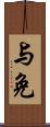 与免 Scroll