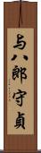 与八郎守貞 Scroll