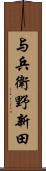 与兵衛野新田 Scroll