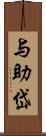 与助岱 Scroll