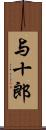 与十郎 Scroll