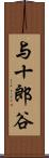 与十郎谷 Scroll