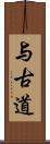 与古道 Scroll