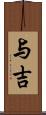 与吉 Scroll