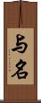 与名 Scroll