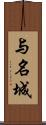 与名城 Scroll