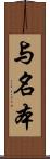 与名本 Scroll