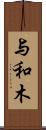 与和木 Scroll