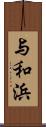 与和浜 Scroll