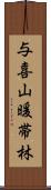 与喜山暖帯林 Scroll