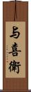 与喜衛 Scroll