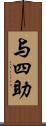 与四助 Scroll