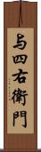 与四右衛門 Scroll