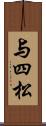 与四松 Scroll