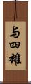 与四雄 Scroll