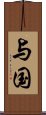 与国 Scroll