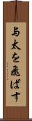 与太を飛ばす Scroll
