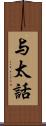 与太話 Scroll