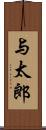 与太郎 Scroll