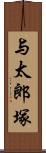 与太郎塚 Scroll