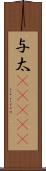 与太(ateji) Scroll