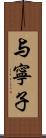 与寧子 Scroll