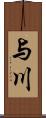 与川 Scroll