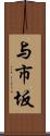 与市坂 Scroll