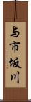 与市坂川 Scroll