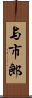 与市郎 Scroll