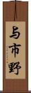 与市野 Scroll