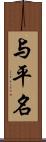 与平名 Scroll