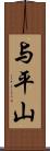 与平山 Scroll