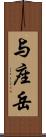 与座岳 Scroll