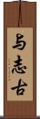 与志古 Scroll