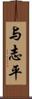 与志平 Scroll