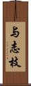与志枝 Scroll