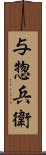 与惣兵衛 Scroll