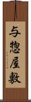 与惣屋敷 Scroll